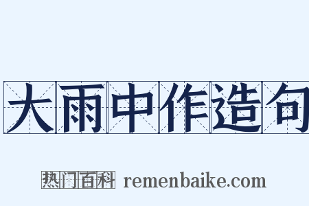 大雨中作造句是什么意思的图片